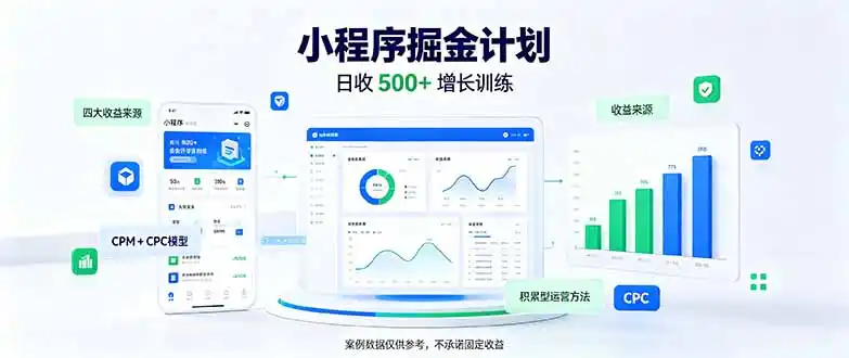 一部手机日入500+,微信小程序掘金计划,四种收入来源,长期稳定可靠 一部手机日入500+,微信小程序掘金计划,四种收入来源,长期稳定可靠