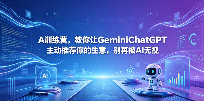 A训练营，教你让GeminiChatGPT主动推荐你的生意，别再被AI无视【原创双语字幕】-三禾网络