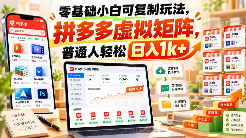零基础小白可复制玩法,拼多多虚拟矩阵,普通人轻松日入1k+ 零基础小白可复制玩法,拼多多虚拟矩阵,普通人轻松日入1k+