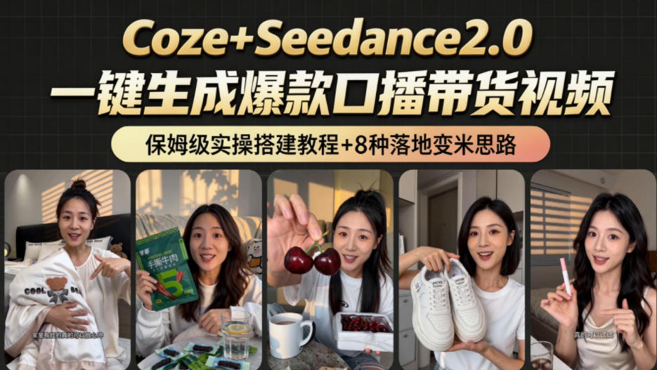 2026AI新玩法！从400到2.8w：一条Coze工作流的8种变现方式，日入1k+，附全套搭建+变现教程-三禾网络