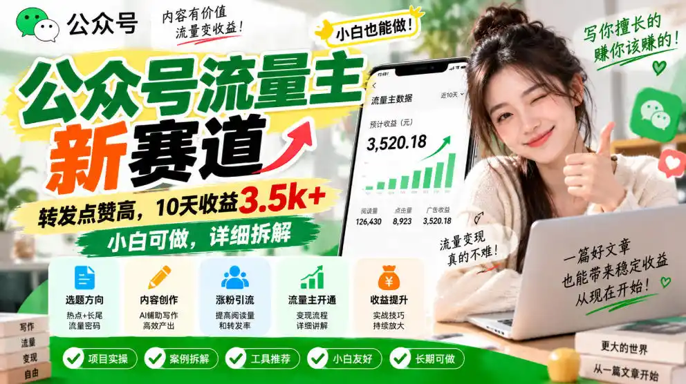 公众号流量主新赛道，转发点赞高，10天收益3.5k+小白可做，详细拆解-三禾网络