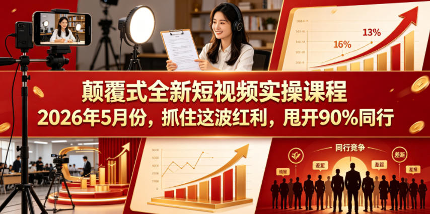 颠覆式全新短视频实操课程2026年5月份，抓住这波红利，甩开90%同行-三禾网络