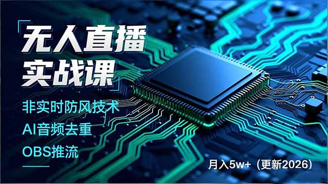 无人直播实战课(更新5月02-三禾网络