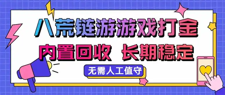 八荒链游，游戏打金，内置回收，无需人工值守，长期稳定收益-三禾网络
