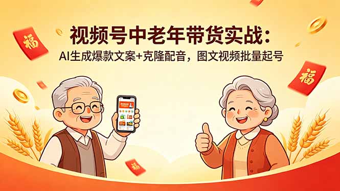 视频号中老年带货实战：AI生成爆款文案+克隆配音，图文视频批量起号-三禾网络
