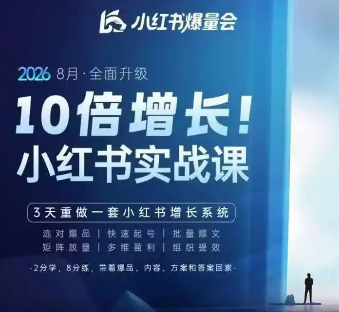 戴小胖·8月28-30号线下课视频20小时,小红书爆量会实战课,6大系统全新升级,3天重做一套小红书增长系统 戴小胖·8月28-30号线下课视频20小时,小红书爆量会实战课,6大系统全新升级,3天重做一套小红书增长系统
