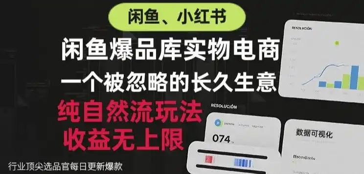 闲鱼小红书实物电商，纯自然流玩法，一个被忽略的长久生意，收益无上限【揭秘】-三禾网络