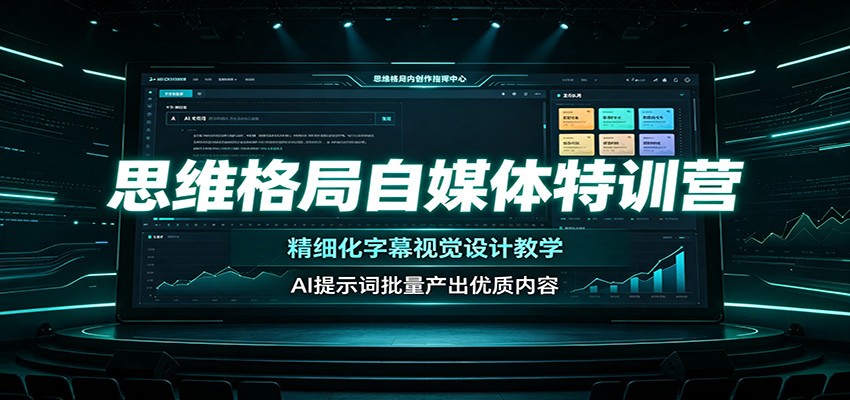 思维格局自媒体特训营：精细化字幕视觉设计教学，AI提示词批量产出优质内容-三禾网络