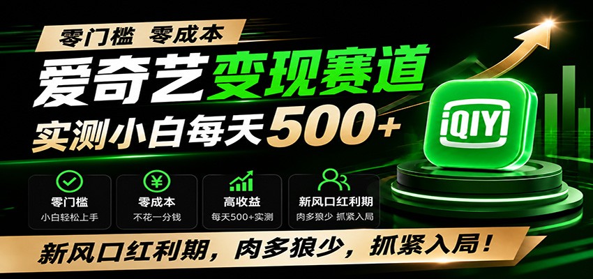 零门槛爱奇艺变现冷门赛道，实测小白每天500+，新风口红利期，肉多狼少，抓紧入局！-三禾网络