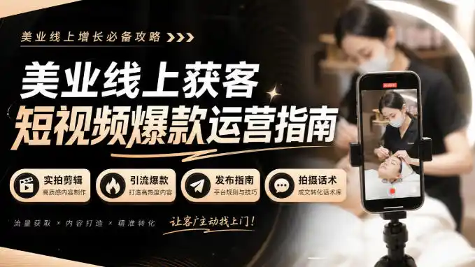 美业线上获客短视频爆款运营指南-无水印，实拍剪辑、引流爆款、发布指南、拍摄话术！-三禾网络