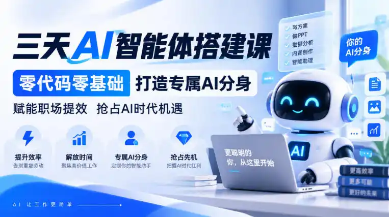 【无水印】三天AI智能体搭建课，零代码零基础打造专属AI分身，赋能职场提效抢占AI时代机遇-三禾网络