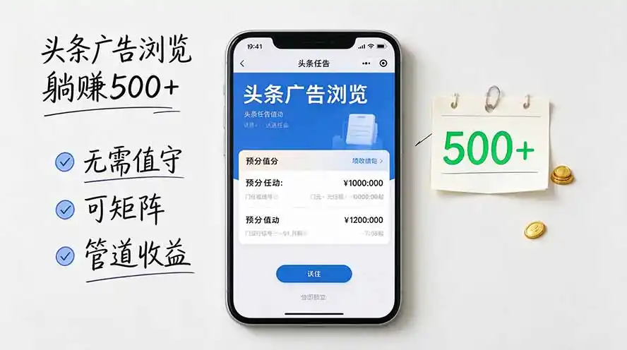 头条广告浏览躺赚500+无需值守，可矩阵并附有管道收益-三禾网络