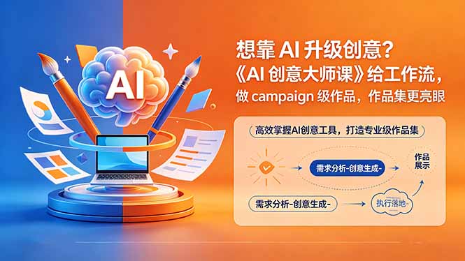 想靠AI升级创意？《AI创意大师课》给工作流，做campaign级作品，作品集更亮眼【原创双语字幕】-三禾网络