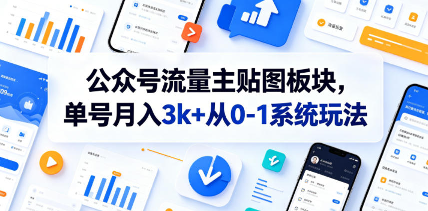 公众号流量主贴图板块，单号月入3k+从0-1系统玩法-三禾网络