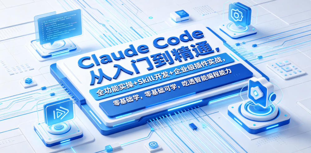 Claude Code从入门到精通，全功能实操+Skill开发+企业级插件实战，零基础可学，吃透智能编程全能力-三禾网络