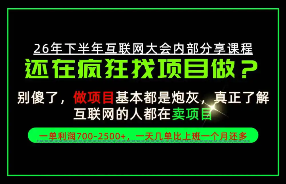 请不要再疯狂的找项目了！卖项目一单700-2.5k+不香吗？当天上手，当天变现！【揭秘】-三禾网络