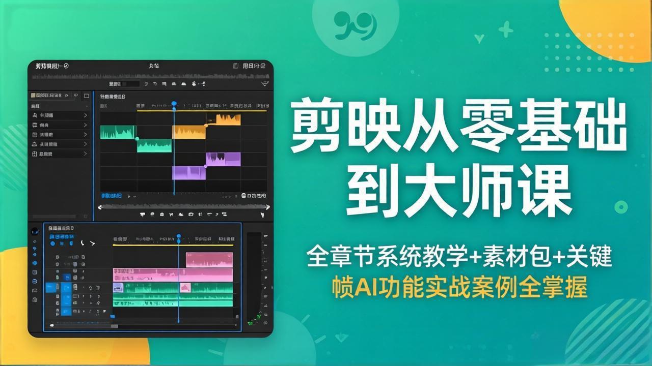 剪映从零基础到大师课，全章节系统教学+素材包，关键帧AI功能实战案例全掌握-三禾网络
