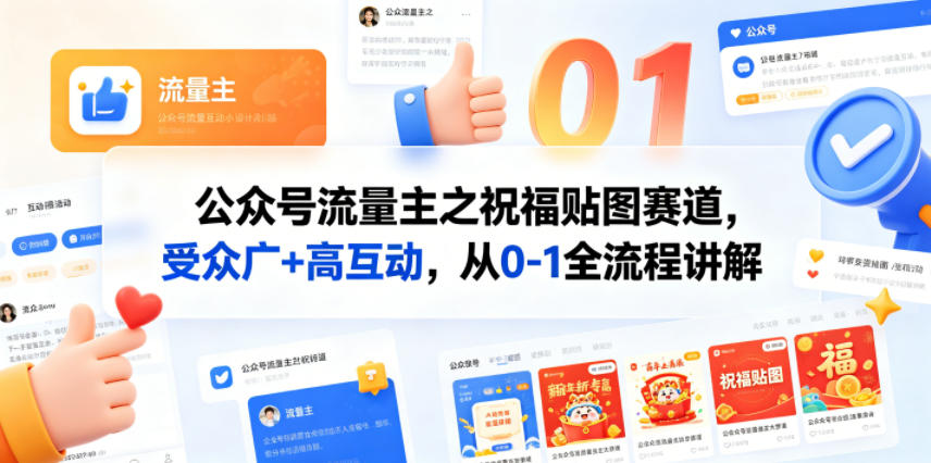 公众号流量主之祝福贴图赛道，受众广+高互动，从0-1全流程讲解-三禾网络