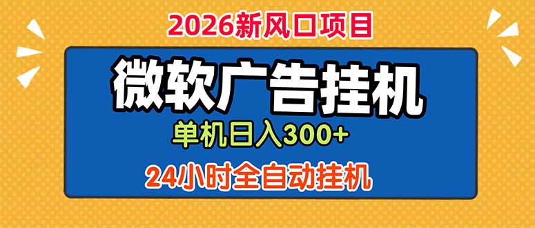 微软广告挂机，单机日入300+，24小时脚本挂机(课程附带脚本-三禾网络