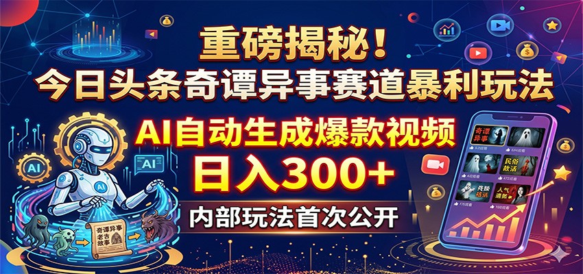 重磅揭秘！今日头条奇谭异事赛道暴利玩法：AI自动生成爆款视频，日入300+-三禾网络