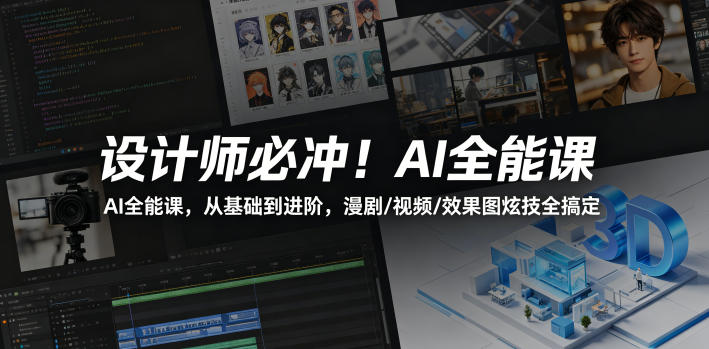 设计师必冲！AI全能课，从基础到进阶，漫剧/视频/效果图炫技全搞定-三禾网络
