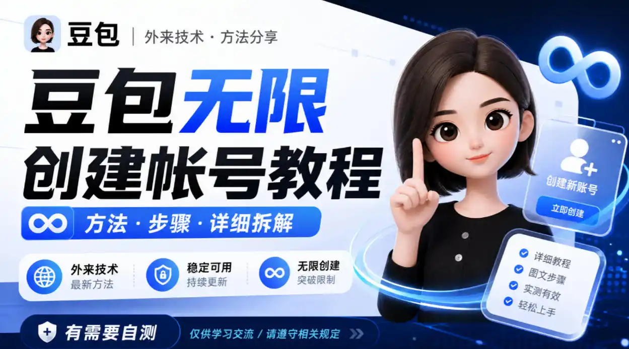 豆包无限创建帐号教程方法，外来技术，有需要自测-三禾网络