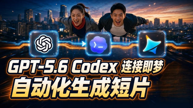 GPT-5.6×Codex&即梦联动实战｜Seedance2.0mini赋能｜AI剧情短片自动生成拼接导出全流程教学-三禾网络