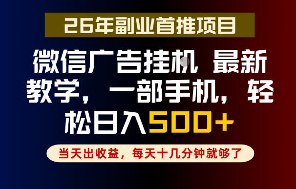 副业一点都不难，微信广告挂G，每天十几分钟就够了，保底日入500+，长期稳定【揭秘】-三禾网络
