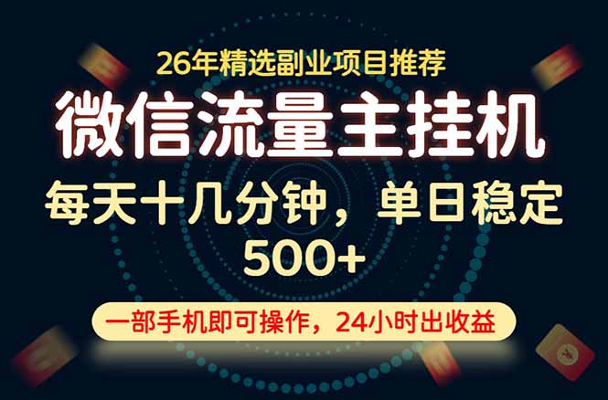 变现块，长期稳定可做，一部手机轻松日入500+，这才是真正的可落地项目！-三禾网络