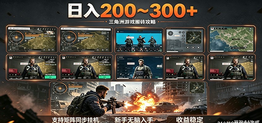 日入200~300+ 三角洲全自动搬砖项目，新手零门槛即可无脑入手-三禾网络