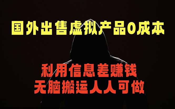 国外网站出售虚拟商品，人人可做，只需简单上传，不用引流，最简单得网赚项目-三禾网络