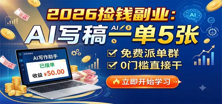 2026捡钱副业：AI写稿一单5张，免费派单群，0门槛直接干-三禾网络