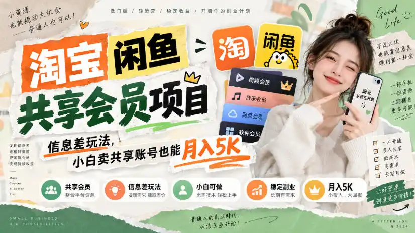 淘宝闲鱼共享会员项目,信息差玩法,小白卖共享账号也能月入5K 淘宝闲鱼共享会员项目,信息差玩法,小白卖共享账号也能月入5K