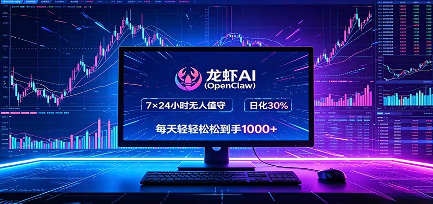 龙虾AI(OpenClaw)全自动挂机，智能操控电脑高效执行任务，每天轻松到手四位数-三禾网络