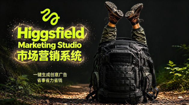 告别高成本广告！Higgsfield Marketing Studio市场营销系统详解｜一键生成创意广告，省去1W成本-三禾网络