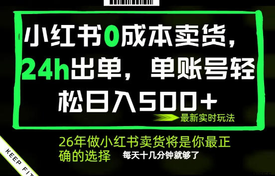 小红书0成本AI卖货，24小时出单，全流程托管，保底日入500+，每天十几分钟就够了【揭秘】-三禾网络
