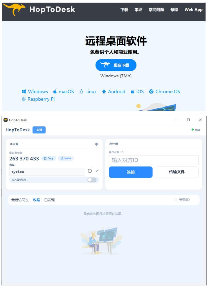 开源桌面远程工具，远超收费版本！免费供个人和商业无限使用，全平台支持，桌面远程控制HopToDesk-三禾网络