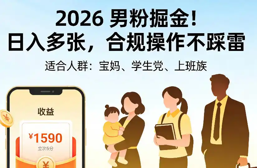 2026男粉掘金项目，日入多张，合规操作不踩雷，3分钟一个原创，当天可变现，适合宝妈、学生党、上班族【揭秘】-三禾网络