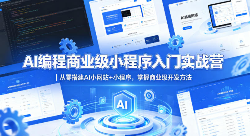 AI编程商业级小程序入门实战营｜从零搭建AI小网站+小程序，掌握商业级开发方法-三禾网络