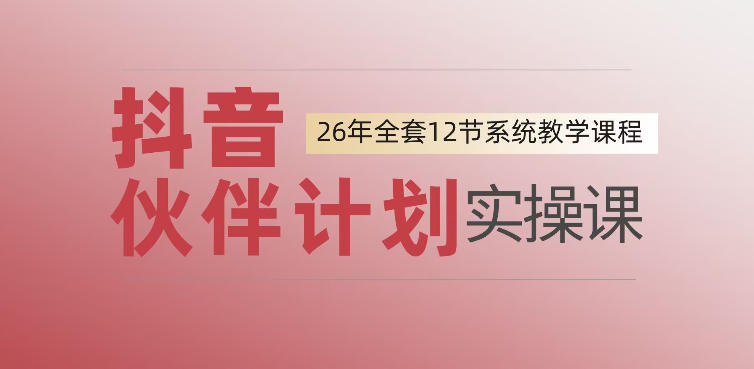 0基础一步步教你上手抖音伙伴计划，一天变现1444，看完直接可以上手实操-三禾网络