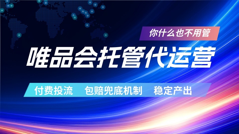 唯品会托管代运营 付费投流玩法 包赔兜底机制 稳定产出-三禾网络