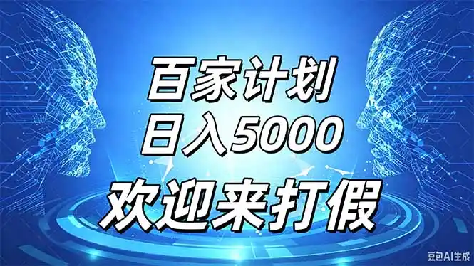 百家号风口玩法，通过模板发布视频获得流量跟广告收益，日入5000＋-三禾网络