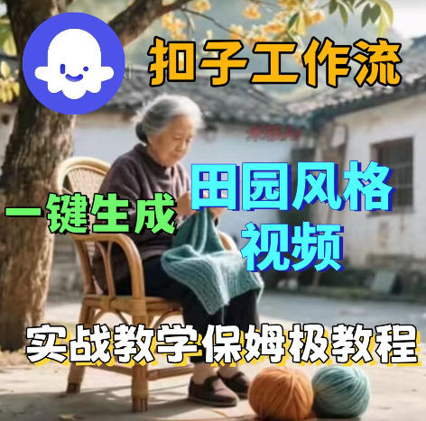 爆火的田园风格视频用扣子coze工作流一键生成，保姆级搭建教程-三禾网络