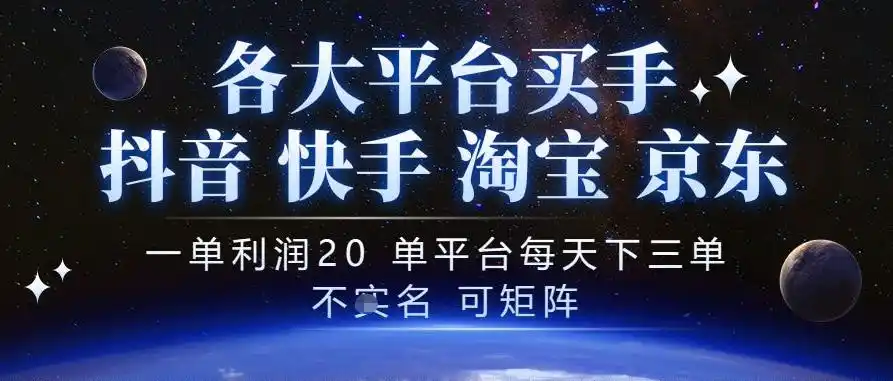 抖音买手项目，一单利润20左右，单号每天下三单，可矩阵，稳定适合长期副业【揭秘】-三禾网络