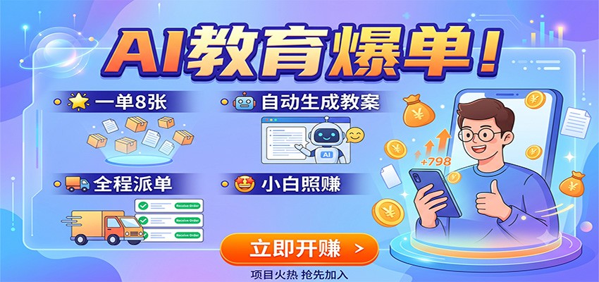 AI教育爆单！一单8张，自动生成教案，全程派单，小白照赚-三禾网络