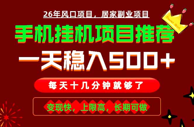 实战落地项目首推！手机挂机掘金，每天十几分钟，轻松日入500+，长期稳定！-三禾网络