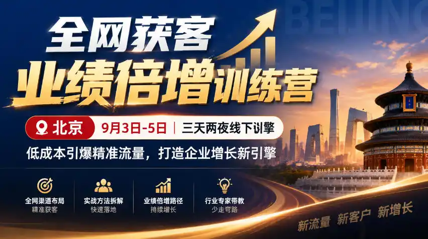 全网获客业绩倍增训练营北京9月3-5日三天两夜线下课，低成本引爆精准流量，打造企业增长新引擎-三禾网络