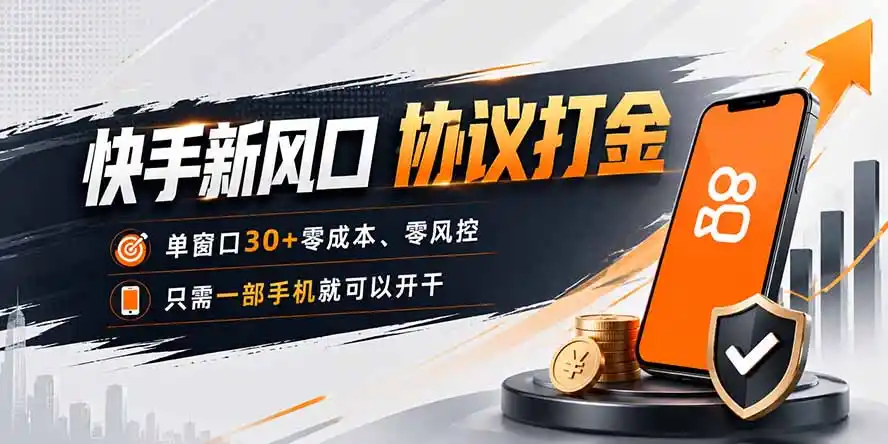 快手新风口，只需要一部手机即可矩阵操作，单窗口30+零风控，零成本-三禾网络