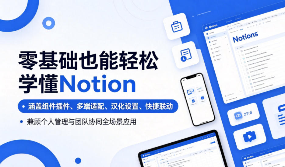 零基础也能轻松学懂Notion，涵盖组件插件、多端适配、汉化设置、快捷联动，兼顾个人管理与团队协同全场景应用-三禾网络