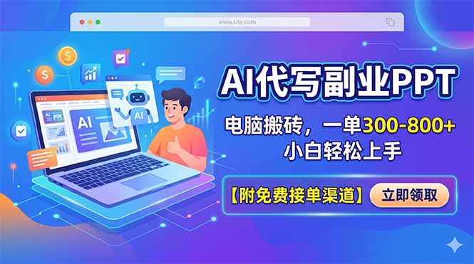 AI代写副业PPT，电脑搬砖，一单300-800+，小白轻松上手【附免费接单渠道】-三禾网络